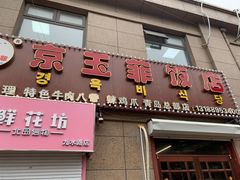 门面-京玉菲饭店(李村店)