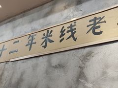 -窄巷口生烫牛肉米线(客村店)