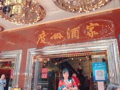-广州酒家(文昌总店)