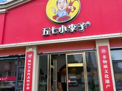 -五七小李子油焖大虾(总店)