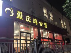 -重庆鸡公煲(学衡路店)