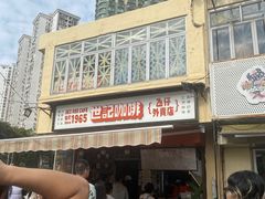 -世记咖啡(氹仔外卖店)