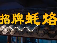 -百年银屏蚝烙·潮汕菜·非遗(乐山店)