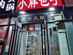 门面-小胖包子王(定安路店)