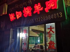 门面-张四烤羊肉(西藏自治区拉萨市丹杰林巷店)