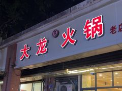 -大龙火锅(老店)