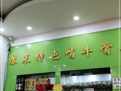 门面-苏莱特色牛骨滩羊手抓馆(长城东街总店)