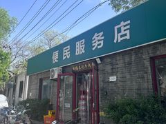 -清真-戏楼王记牛肉面