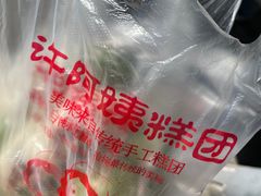 -许阿姨糕团店(南京总店)
