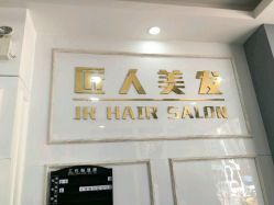 点击看大图 -DL HAIR SALON