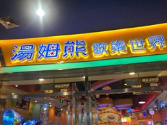 -汤姆熊欢乐世界(红博会展购物广场店)