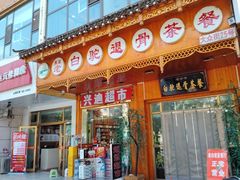 -老白驼退骨特色美食