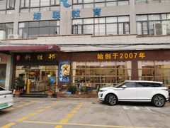 -祈胜邨•顺德鱼生•顺德菜(容桂店)