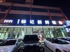 -标记美食新鲜猪杂(兴南大道店)