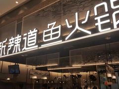 门面-新辣道鱼火锅(航天万源店)