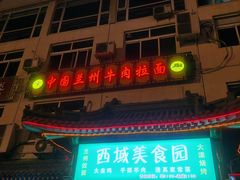 门面-西域美食蘭州拉面