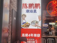 -陈鹏鹏潮汕菜(欢乐海岸 海边景观店)