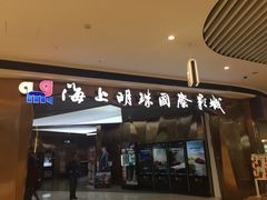 -上影国际影城(成都银泰LUXE店)
