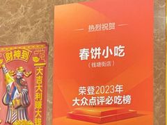 -春饼小吃(钱塘街店)