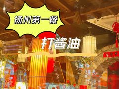 -打酱油·非遗淮扬菜(瘦西湖梅岭店)