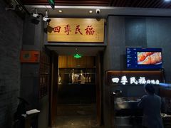 -四季民福烤鸭店(前门大栅栏店)