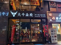 门面-大牛焱烧·和牛炭火烧放题