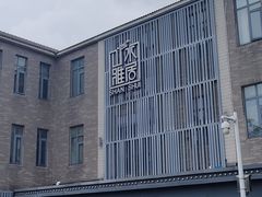 -山水雅居·江南雅宴(运河公园店)