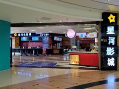 -星河国际影城(新会店)