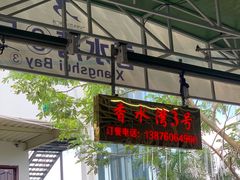 -四川小胡子海鲜(丁村万人海鲜广场店)