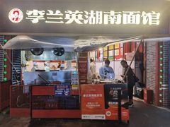 -李兰英湖南面馆(护国路店)