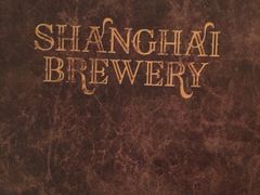 -Shanghai Brew House上海啤酒工坊(老外街店)