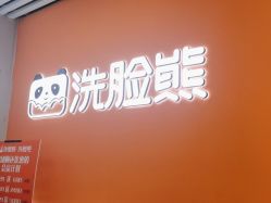 -洗脸熊·洗脸吧