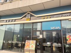 -魏家凉皮(中北店)