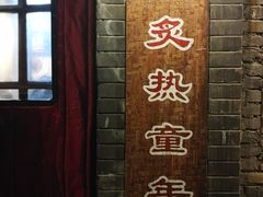 -炙热童年·老北京炙子烤肉(南锣鼓巷店)