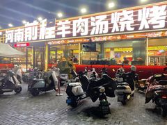 -河南前程·羊肉汤·烧烤(总店)