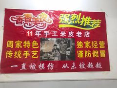 -陕西周记·手工米皮老店(工人路店)