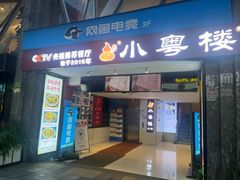 -小粤楼·怀旧粤菜(万辉国际广场店)
