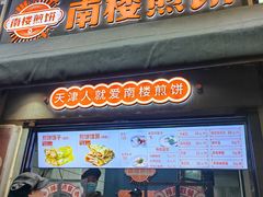 -南楼煎饼(南楼总店)