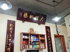 -朱大嘴肥肠血旺(福字街店)