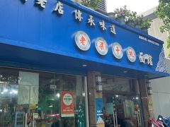 -梁掌门老梁干挑(凤凰路店)