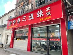 -府学巷三姐妹炊饭