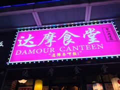 门面-达摩食堂(仓山万达店)