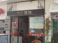 门面-217笋干馄饨