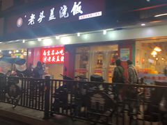-老头盖浇饭(南京新街口明瓦廊宏光酒店店)