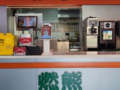 -燃熊中国汉堡(中山门店)