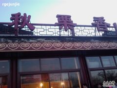 -秋栗香(地安门店)