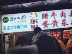门面-清真马乐贝腊牛肉蛋黄菜夹馍(马蓉洒金桥店)