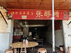 门面-张醪糟