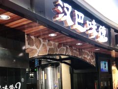 门面-汉巴味德·烤肉与啤酒的自助(杭州大悦城店)