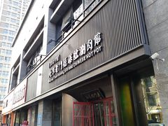 -北京老门框爆肚涮肉馆(锦业路店)